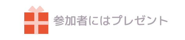 参加者にはプレゼント