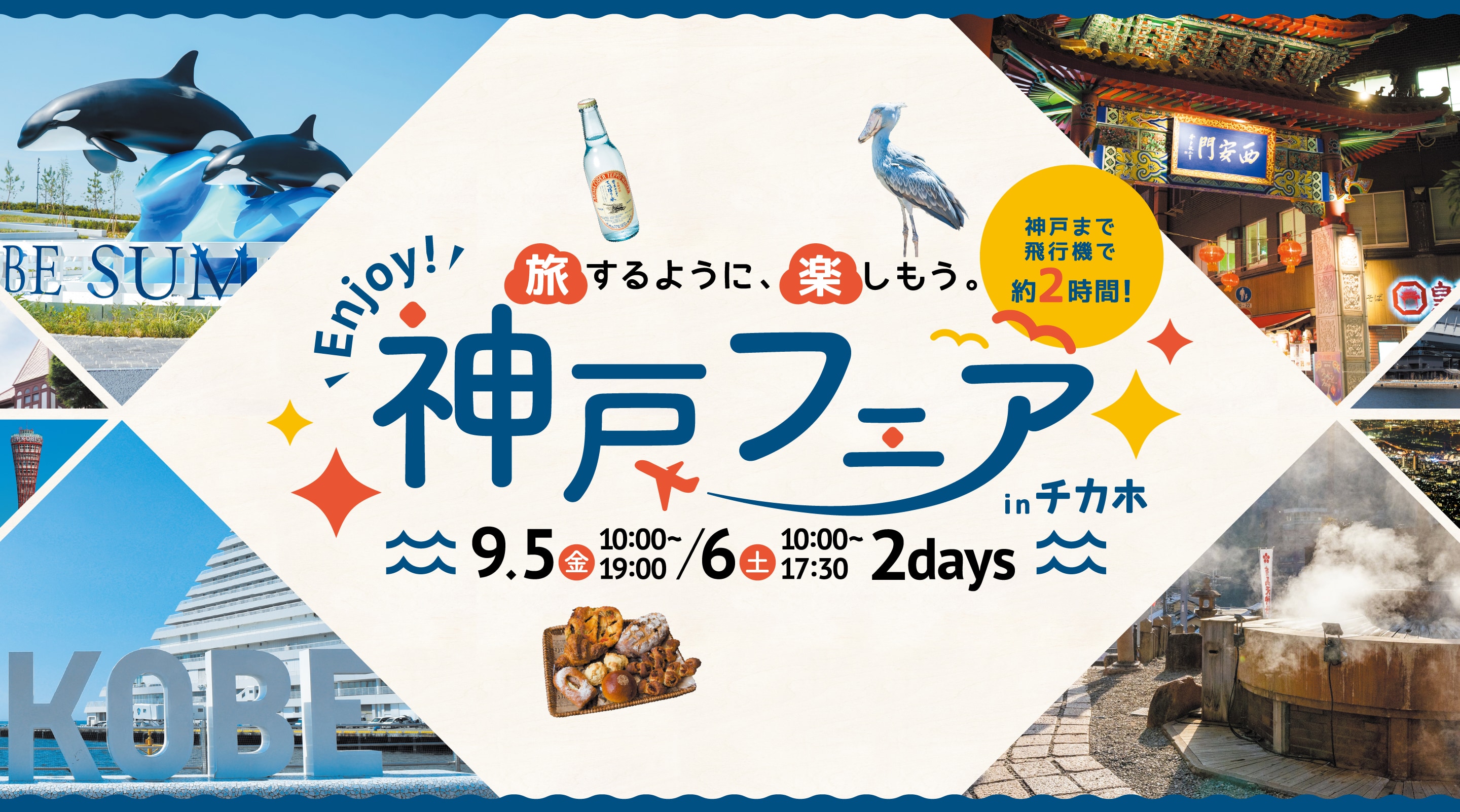 神戸フェアinチカホ|旅するように楽しむ2日間